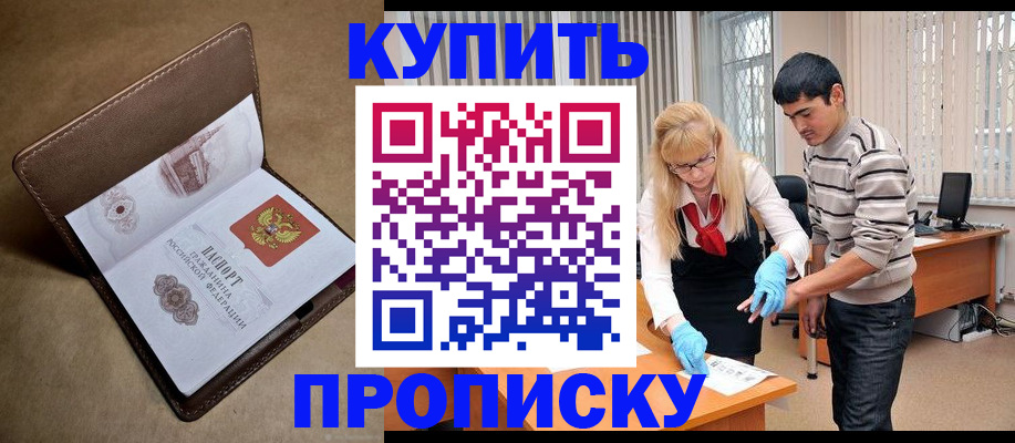 купить прописку в Рыбном